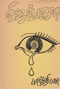 நிஜங்கள்